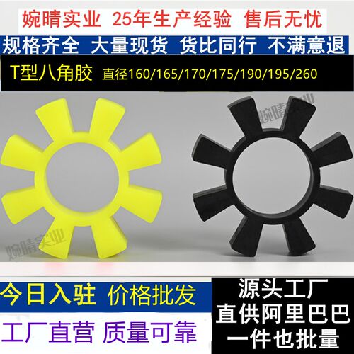 TPU八角T型电机水泵连轴节T165/170/175/195/260弹性梅花垫八瓣胶