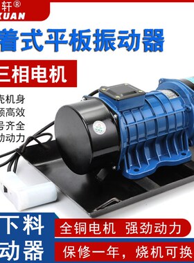 平板震动器附着水泥混凝土砼建筑筛沙料斗振动电机220V单三相380V