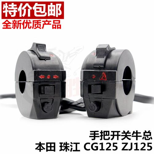 包邮摩托车男装车配件牛总ZJ125 珠江 CG125手把开关牛总支座总成