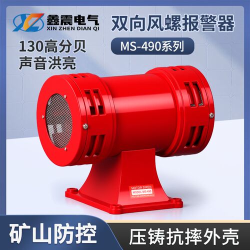 马达警报器 MS-490风螺 双向电动防空警报器超高分贝报警喇叭220V