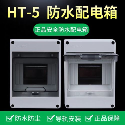 HT-5WAY防水塑料配电箱5回路家用明装防雨空开盒室外防水8路12路