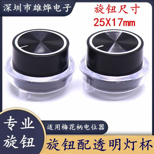 25X17mm塑料双色旋钮配透明灯杯 功放电位器音量调节旋钮帽梅花轴