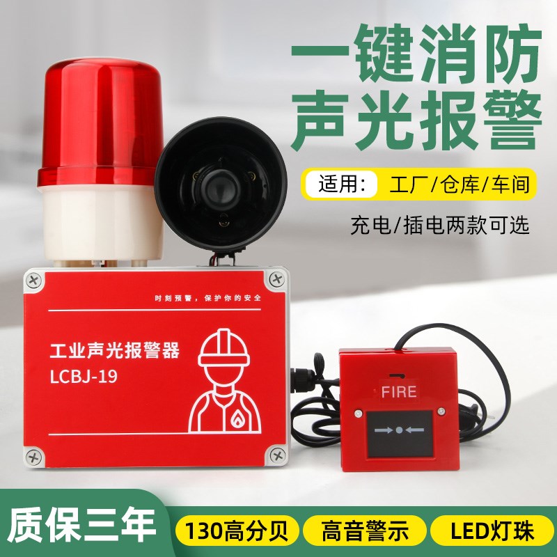 一键消防声光报警器工业厂房火灾逃生警铃声响铃无线警报疏散装置
