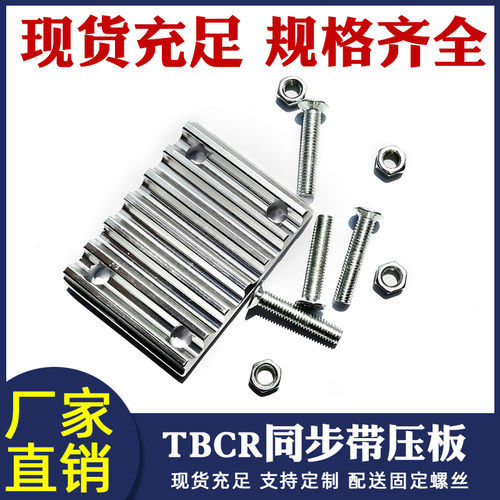 同步带压板固定片夹齿板铝合金3M/5M/S5M/8M/2GT开口带TBCR连接板