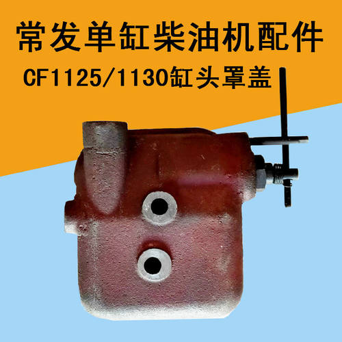 常发单缸柴油机气门盖CF1125CF1130气门罩盖缸头罩盖原厂农机配件