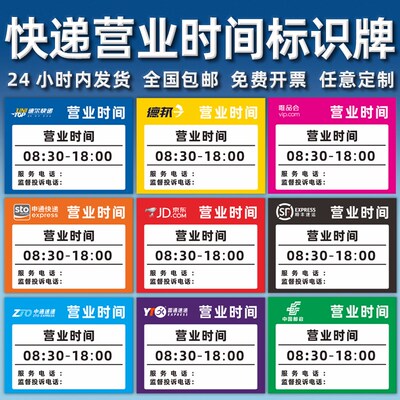 快递营业时间表圆通百世中通申通韵达顺丰菜鸟驿站物流网点标识牌