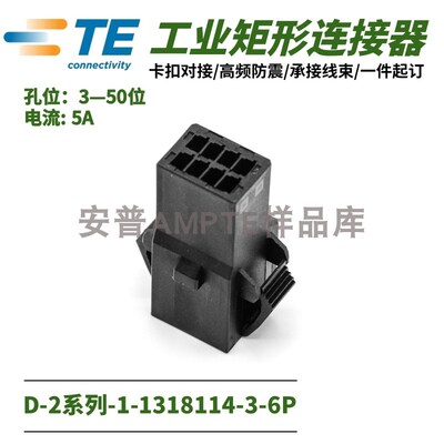【单品】原装1-1318114-3安普TE泰科AMP连接器D-2插件6芯X型插座