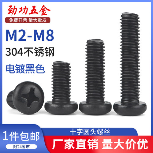 SZ黑色304不锈钢十字圆头螺丝机螺钉盘头螺栓插座加长螺钉M2-M8