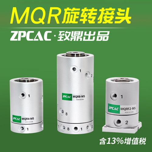 MQRF低回转多路滑环气管高速旋转接头MQR2/MQR4/MQR8/12/16-M5