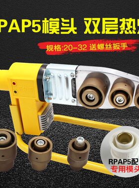 RPAP5管模头 pert双热熔模头 25暖气管专用 20铝塑管热熔模头 32