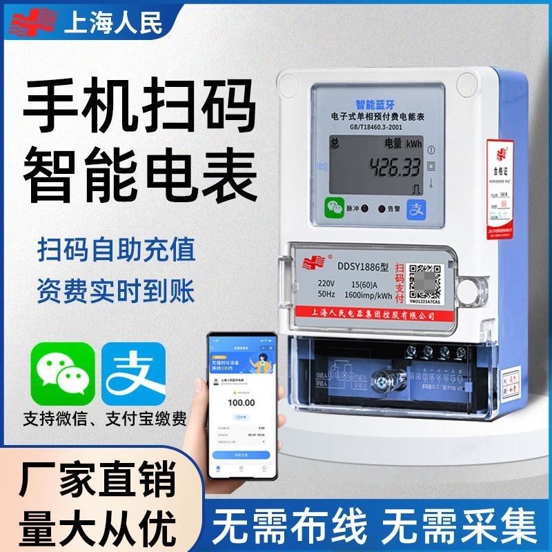 上海人民无线远程抄表蓝牙手机扫码充值出租房公寓预付费智能电表