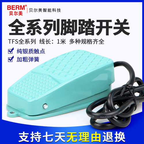 贝尔美TFS-2 TFS-3 TFS-101 TFS-脚踏开关踏板电源控制器脚踩开关