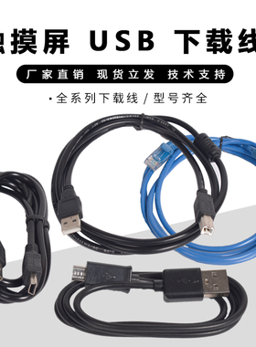 全系列台达显控步科威纶通昆仑通态信捷触屏摸PLC下载线连接线