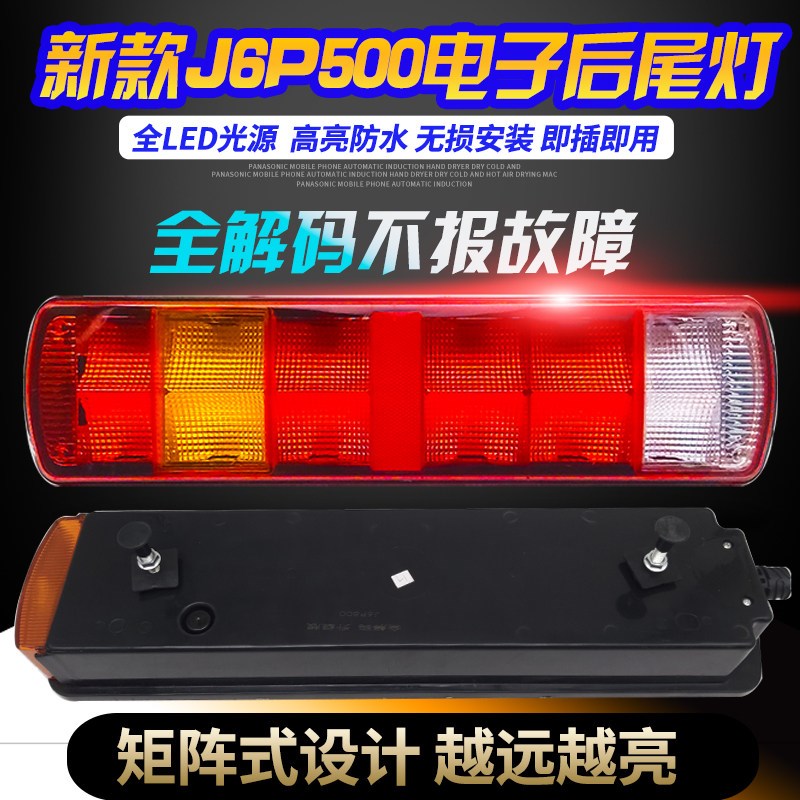 适用于新款解放j6P后尾灯总成解放J6P500LED电子后尾灯转向刹车灯