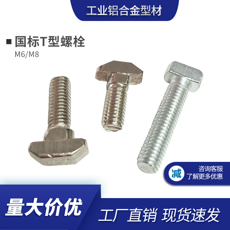 国标T型螺栓 铝型材配件30/40-M6M8 锤头螺丝 铝型材螺杆连接件图片