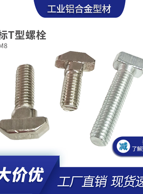 国标T型螺栓 铝型材配件30/40-M6M8 锤头螺丝 铝型材螺杆连接件