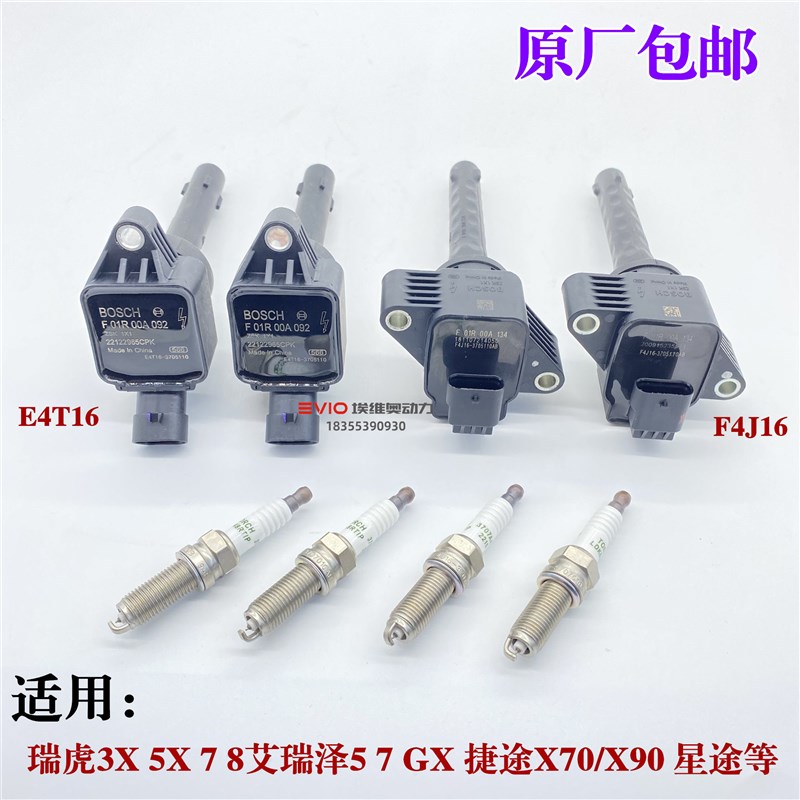 适用奇瑞瑞虎5X 7 8艾瑞泽5 7 GX捷途X70/X90星途点火线圈火花塞