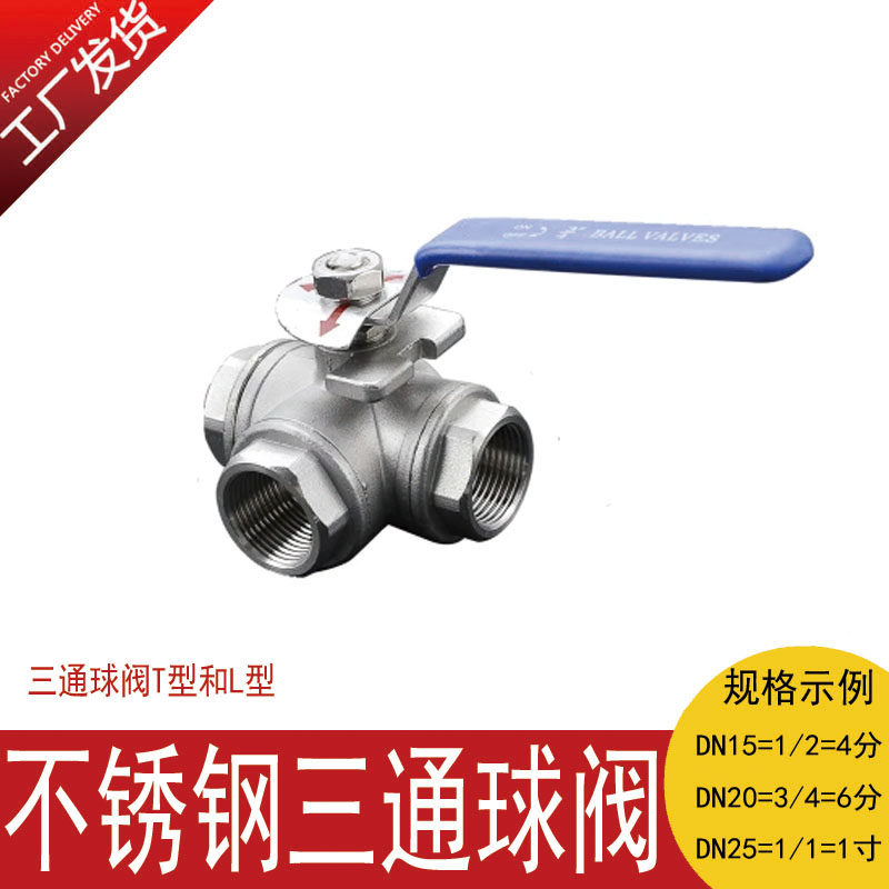 304不锈钢三通球阀带开关丝扣L/T型一进二出内丝阀门开关6/4分1寸图片