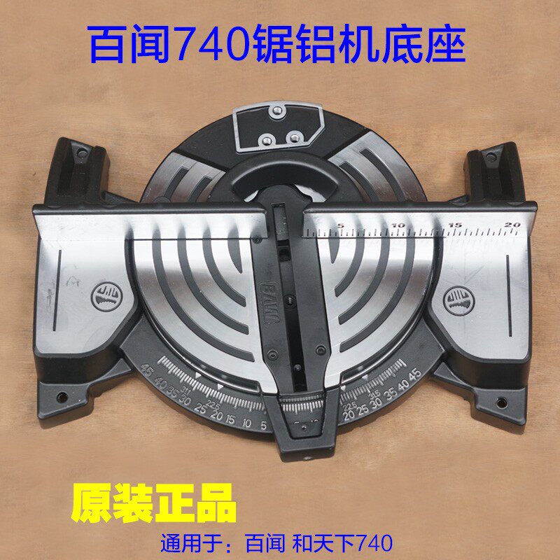 百闻和天下740锯铝机 圆盘转盘底盘中间盘10寸底座切割机原厂配件