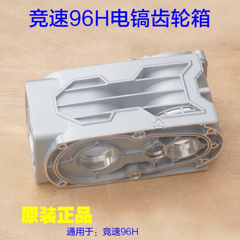竞速电镐96H大电镐齿轮箱 减速箱外壳铝壳子电动工具原厂配件