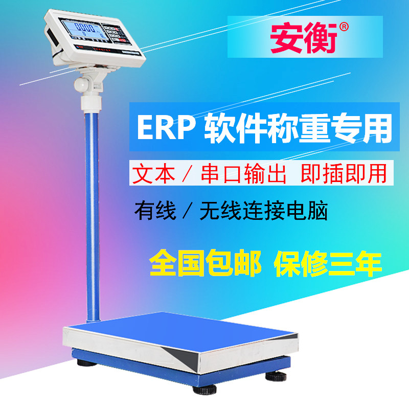 安衡ETC-D电子秤电商称重软件快递专用蓝牙连接电脑通讯erp电子称