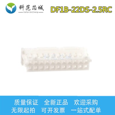 DF1B-22DS-2.5RC HRS/广濑连接器 间距2.5mm 端子胶壳 外壳 22PIN