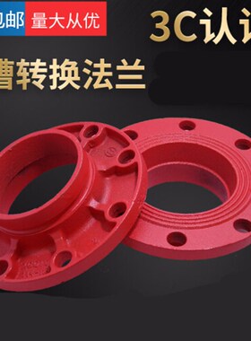 沟槽法兰/快装卡箍转换法兰/抱箍法兰/分体法兰/镀锌管消防法兰盘