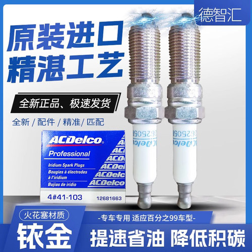 别克君越君威GL8迈锐宝2.02.4科帕奇陆尊火花塞41-103原厂AC德科