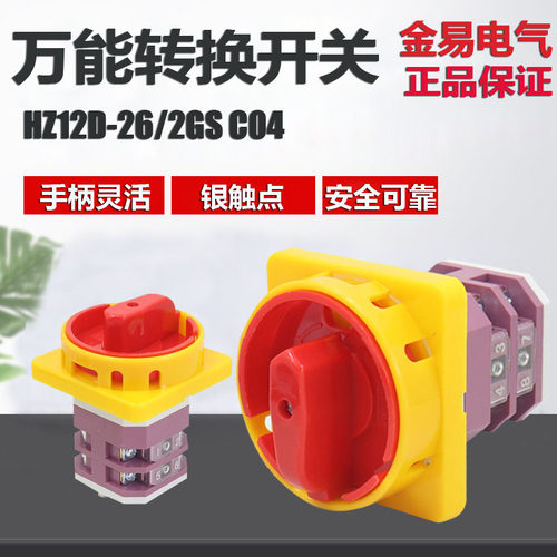 金易电气万能转换开关HZ12D-26/2GS C04组合开关电源开关旋转开关