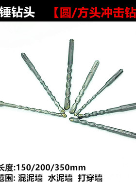 冲击钻头 方柄圆柄打孔6mm水泥混泥土打墙穿墙两坑两槽电锤钻头