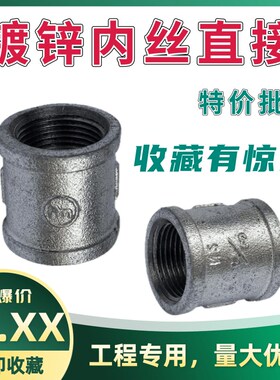 4分玛钢镀锌内丝外接水管接头6分消防配件 直接管古 管箍DN15 20