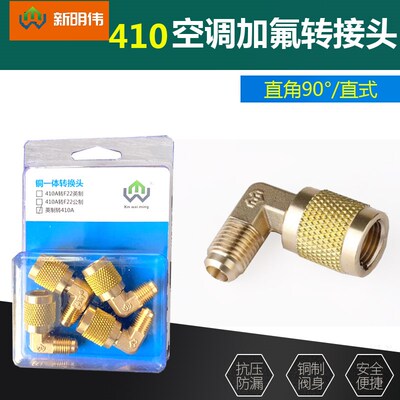 黄铜变频空调R410a转接头 90度加液管接头 加氟管直角R22转R410A