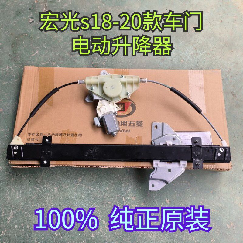 宏光s18玻璃升降器 电动升窗器 前中侧门升降器原装