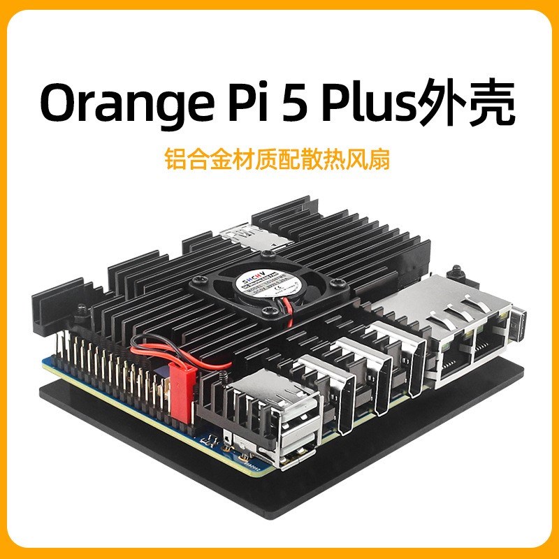 香橙派Orange Pi 5 Plus铝合金外壳Orangepi 5Plus散热风扇保护壳图片