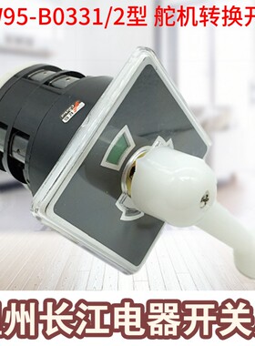 船用舵机切换自复LW5D-16 LW95-B0331/2型B0011 B0653 温州长江