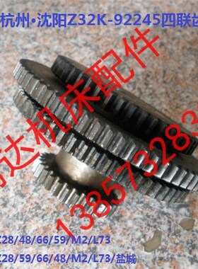 北京杭州盐城机床Z32K Z3725钻床配件92245四联齿轮Z28/59/66/48