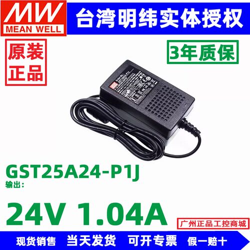 GST25A24/12/18/09/05-P1Jj台湾明纬适配器电源供应器开关电源24V