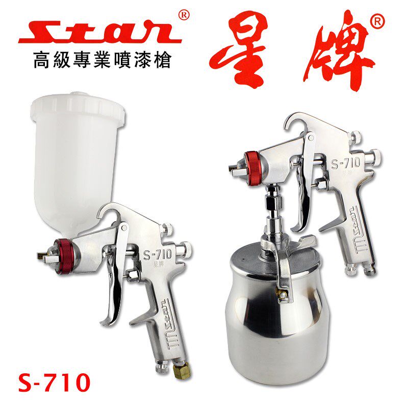 台湾星牌星记STAR原装油漆喷枪气动喷油枪正品进口手提S-710,S770