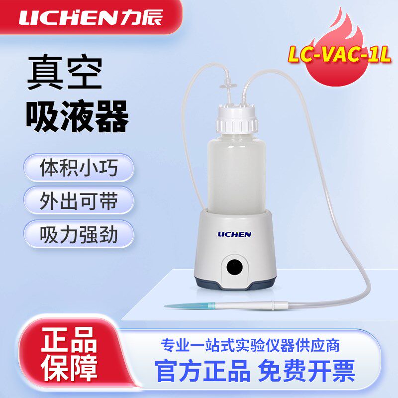 上海力辰 真空吸液器小型液体收集器实验室台面废液收集瓶真空泵