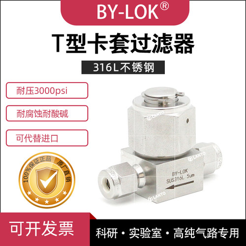 卡套式T型气体过滤器316L不锈钢高压高精度过滤阀 与世伟洛克通用
