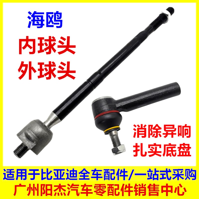 适用于比亚迪海鸥内球头 外球头 转向器方向机球头横拉杆内外球头