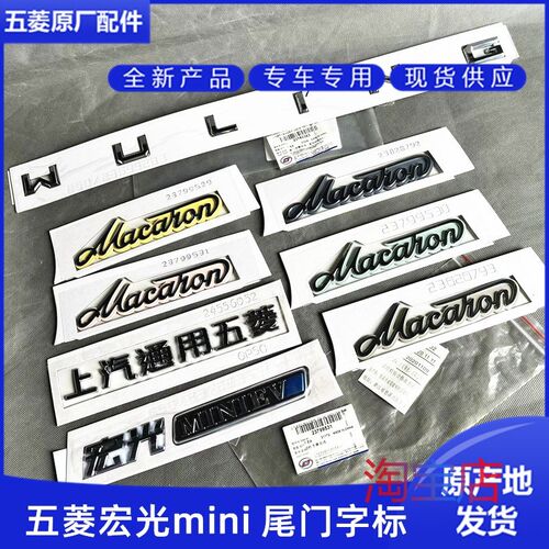 原厂五菱宏光mini马卡龙字帖上汽通用五菱马卡龙款D柱字牌字体标