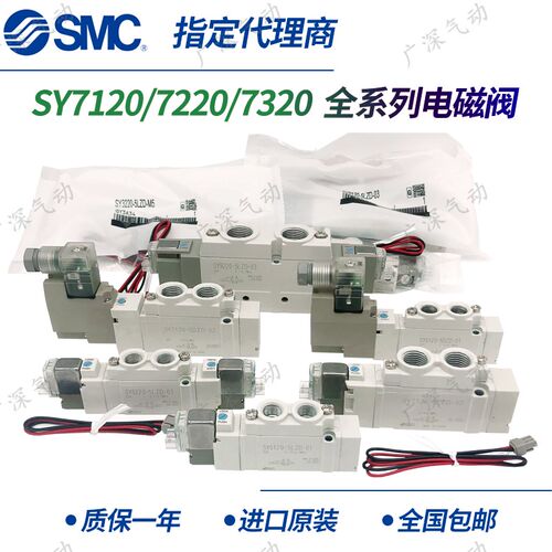 全新原装SMC电磁阀SY7120/7220/7320-4/6/3/5/DZ/DD/DZD/E-02-C8