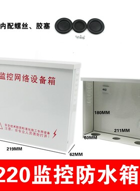 220款监控防水箱 5/8口交换机防水箱 电源网络弱电设备室外防水盒