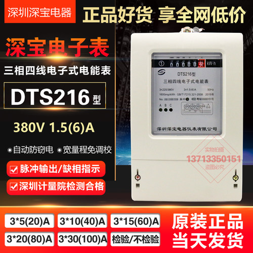 原装深宝电表DTS216型 三相四线全电子式有功电能表 计量院检测