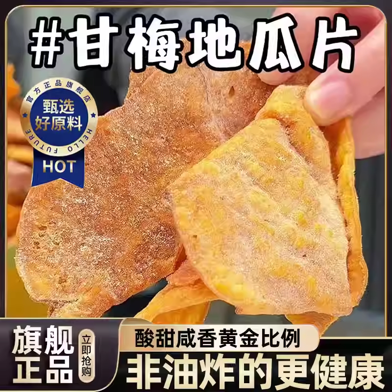 【下单立减30】甘梅地瓜片薄脆地瓜红薯片香脆烟薯解馋健康零食2