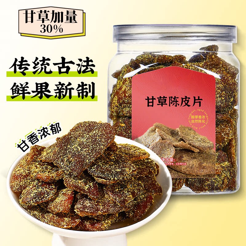 【开年立减30元】正宗广东甘草陈皮即食老陈皮九制蜜饯 果脯果干