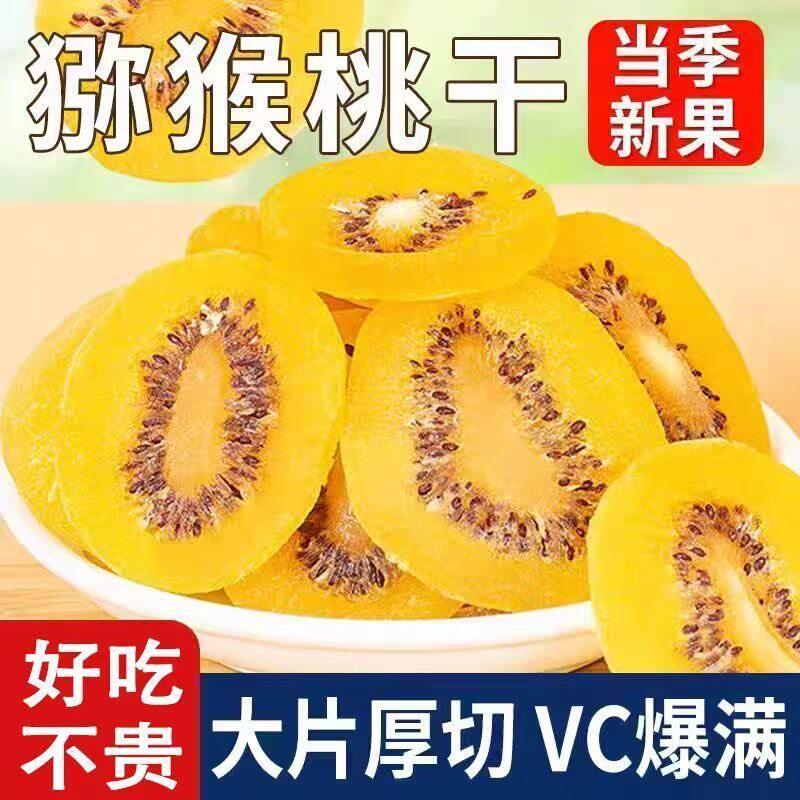 【优惠30元】精选新果黄心猕猴桃干水果干片休闲酸甜蜜饯果脯零食