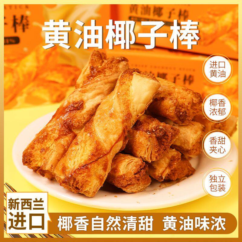 【新品立减30】黄油椰子棒香甜酥脆办公室下午茶香脆健康网红零食