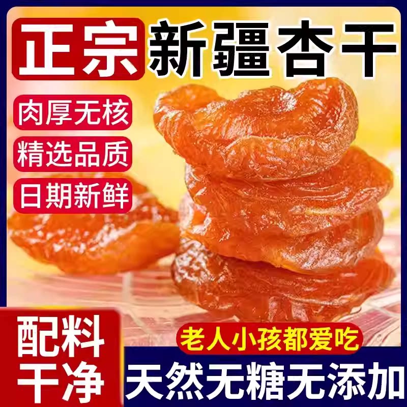【新人优惠30】新货无核杏干酸甜果干鲜杏脯肉果脯蜜饯零食追剧